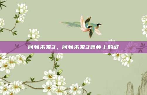 回到未来3,回到未来3舞会上的歌