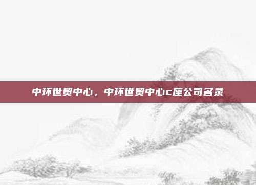 中环世贸中心，中环世贸中心c座公司名录