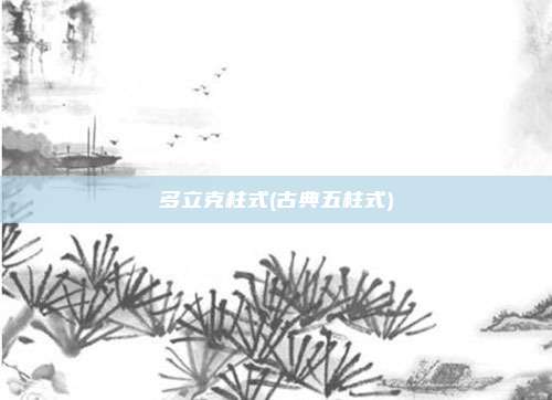 多立克柱式(古典五柱式)