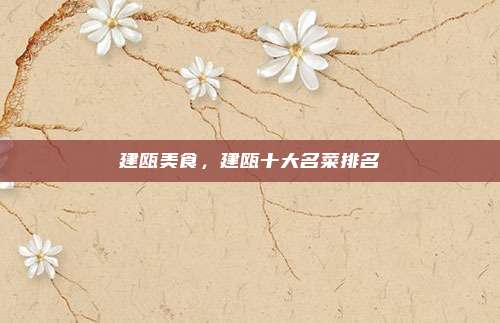 建瓯美食,建瓯十大名菜排名