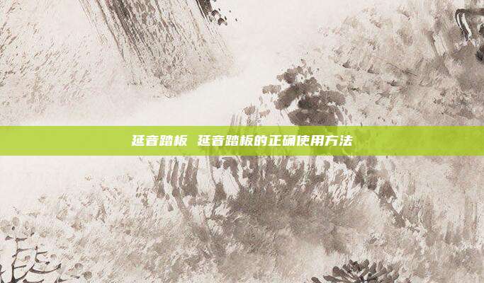 延音踏板 延音踏板的正确使用方法
