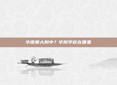华南师大附中?华附学校在哪里