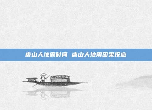 唐山大地震时间 唐山大地震因果报应