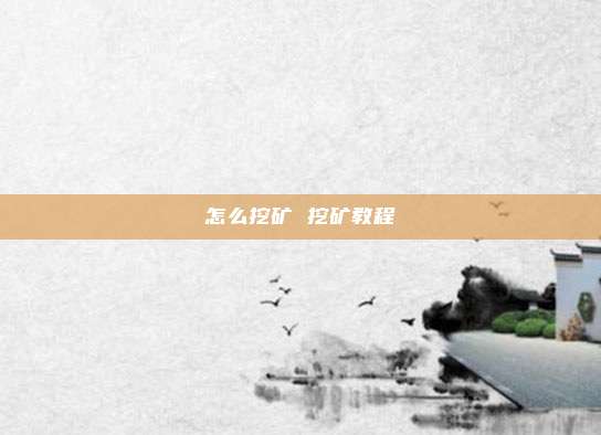 怎么挖矿 挖矿教程
