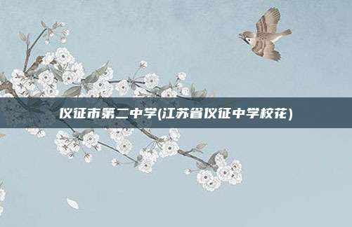 仪征市第二中学(江苏省仪征中学校花)