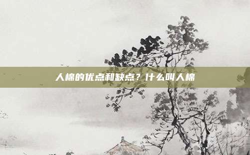 人棉的优点和缺点?什么叫人棉
