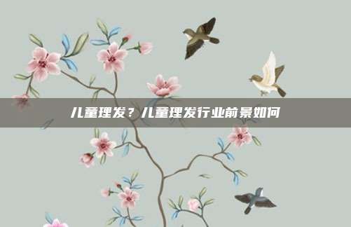 儿童理发?儿童理发行业前景如何