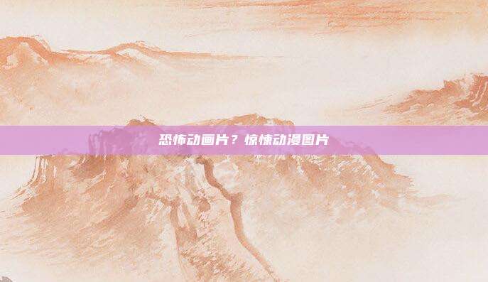 恐怖动画片?惊悚动漫图片