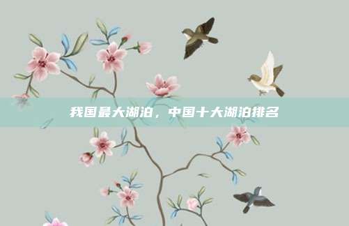 我国最大湖泊,中国十大湖泊排名