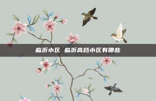 临沂小区 临沂高档小区有哪些