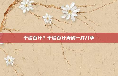 千谎百计?千谎百计美剧一共几季