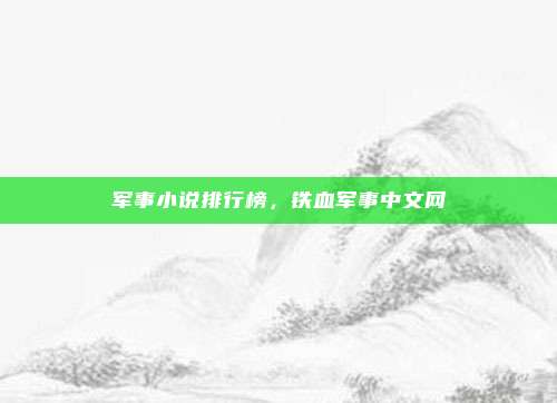 军事小说排行榜,铁血军事中文网
