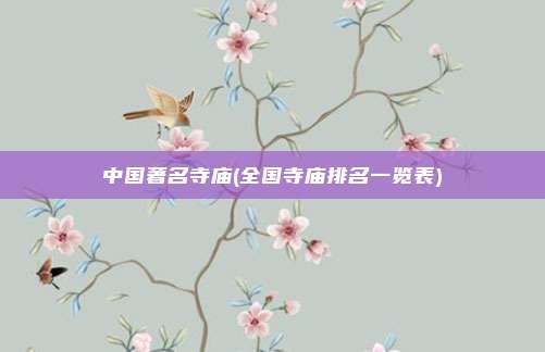 中国著名寺庙(全国寺庙排名一览表)