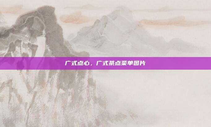 广式点心,广式茶点菜单图片