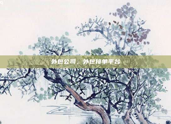 外包公司,外包接单平台