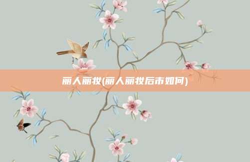 丽人丽妆(丽人丽妆后市如何)