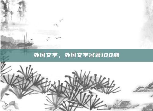 外国文学,外国文学名著100部