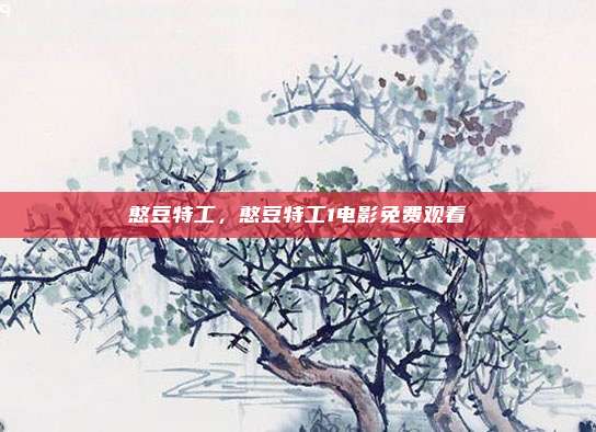 憨豆特工,憨豆特工1电影免费观看