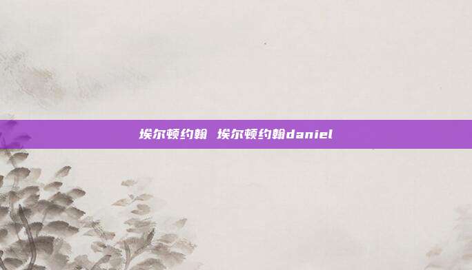 埃尔顿约翰 埃尔顿约翰daniel