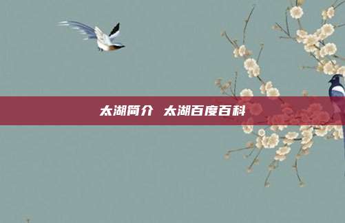 太湖简介 太湖百度百科