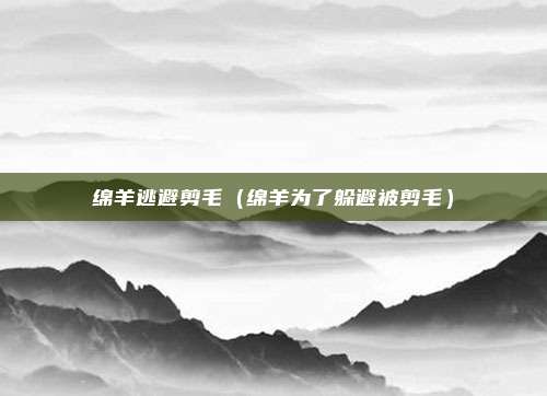 绵羊逃避剪毛（绵羊为了躲避被剪毛）