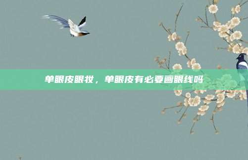 单眼皮眼妆，单眼皮有必要画眼线吗