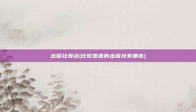 出版社排名(比较靠谱的出版社有哪些)