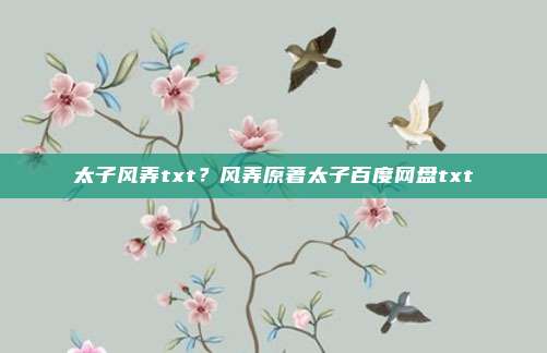 太子风弄txt?风弄原著太子百度网盘txt