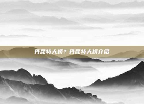 丹昆特大桥?丹昆特大桥介绍