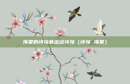 海棠的诗句最出名诗句（诗句 海棠）