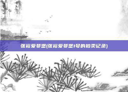张裕爱斐堡(张裕爱斐堡1号的拍卖记录)
