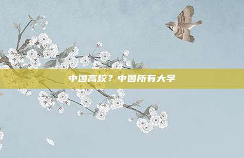 中国高校?中国所有大学