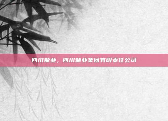 四川盐业,四川盐业集团有限责任公司
