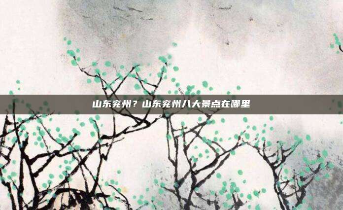 山东兖州?山东兖州八大景点在哪里