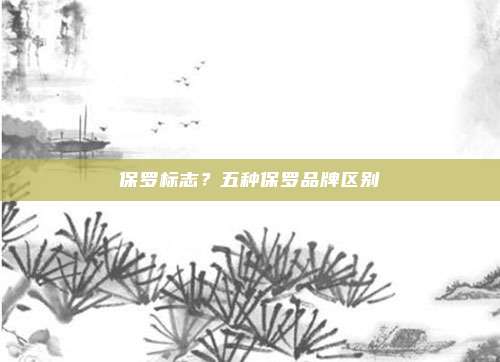 保罗标志？五种保罗品牌区别