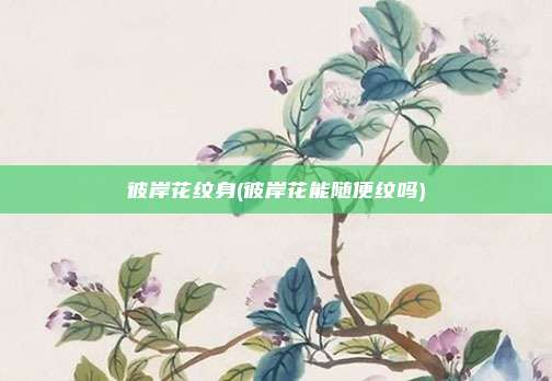 彼岸花纹身(彼岸花能随便纹吗)