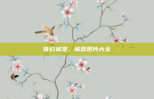 奇幻城堡,城堡图片大全