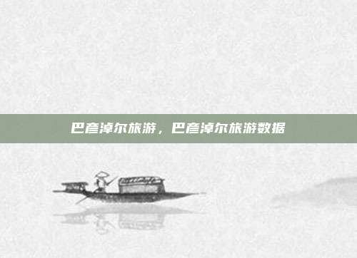 巴彦淖尔旅游，巴彦淖尔旅游数据