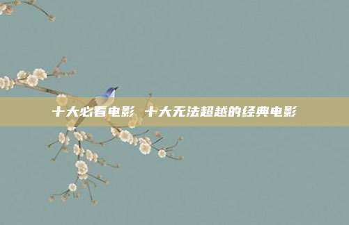十大必看电影 十大无法超越的经典电影