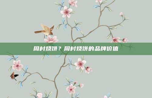 周村烧饼?周村烧饼的品牌价值