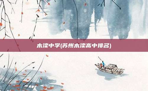 木渎中学(苏州木渎高中排名)