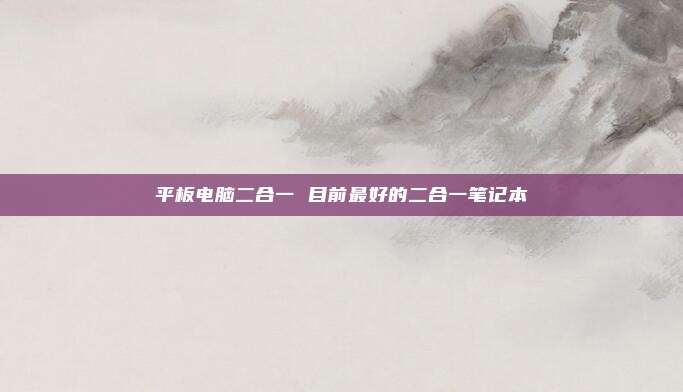 平板电脑二合一 目前最好的二合一笔记本
