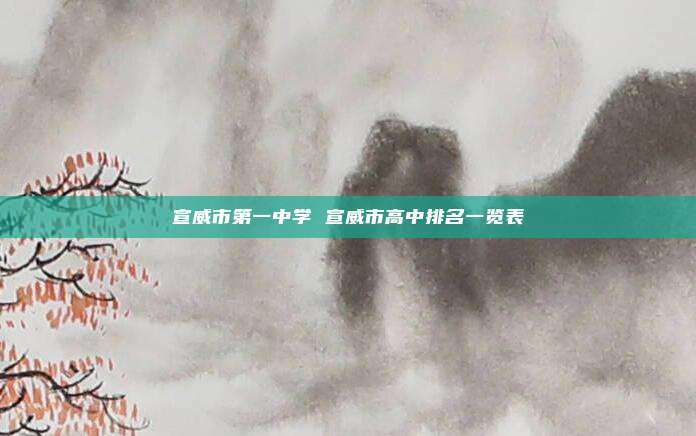 宣威市第一中学 宣威市高中排名一览表
