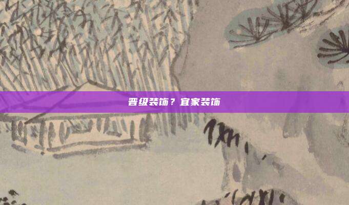 晋级装饰?宜家装饰