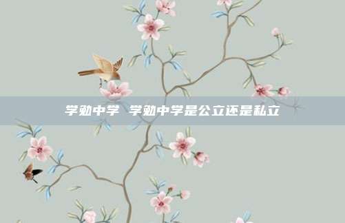 学勉中学 学勉中学是公立还是私立