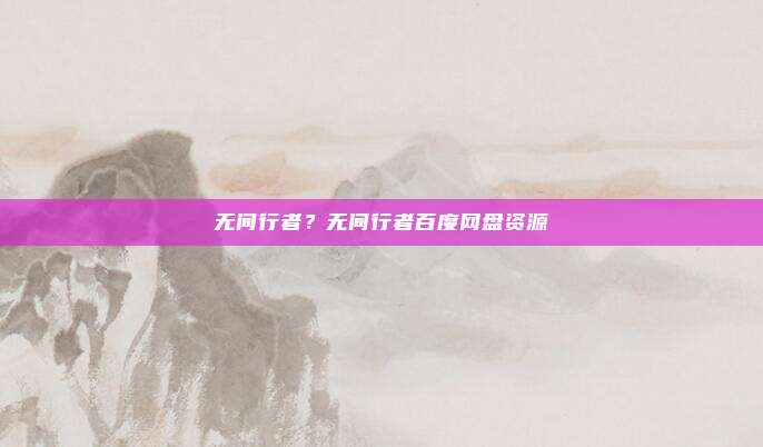 无间行者?无间行者百度网盘资源
