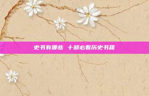 史书有哪些 十部必看历史书籍