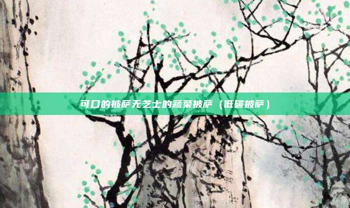 可口的披萨无芝士的蔬菜披萨(低碳披萨)