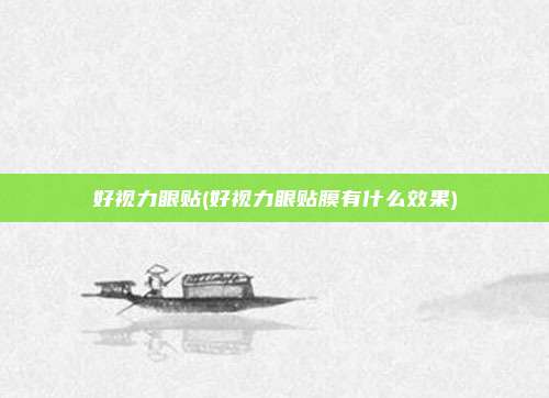 好视力眼贴(好视力眼贴膜有什么效果)