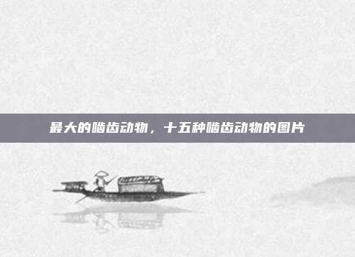 最大的啮齿动物,十五种啮齿动物的图片
